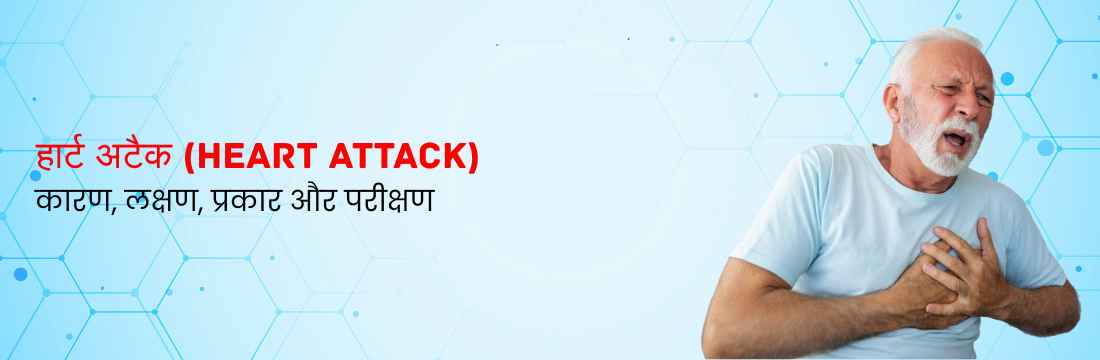 हार्ट अटैक: कारण, लक्षण, प्रकार और परीक्षण